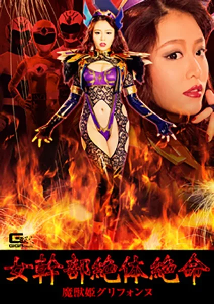 GHKP-84 女幹部絶体絶命 魔獣姫グリフォンヌ 浜崎真緒