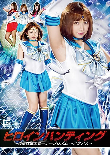 GHKQ-95 ヒロインハンティング 美聖女戦士セーラープリズム ～アクアス～