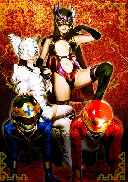 GHKR-18 ヒーロー陥落 ～美しきガーベラと色欲の魔女ローゼ～