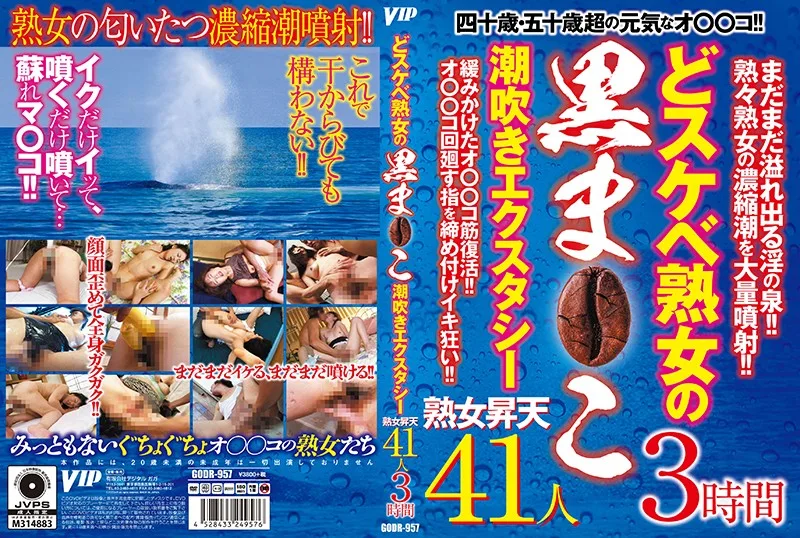 GODR-957 どスケベ熟女の黒ま○こ 潮吹きエクスタシー