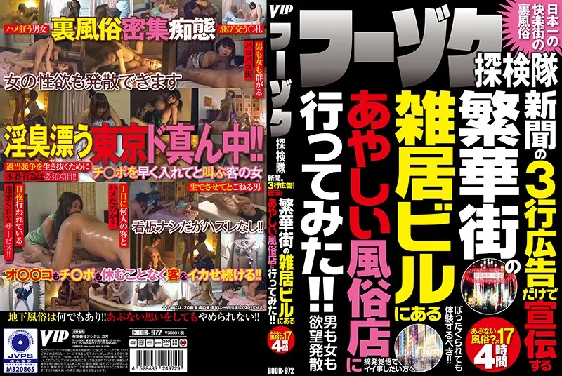 GODR-972 フーゾク探検隊 新聞の3行広告だけで宣伝する 繁華街の雑居ビルにあるあやしい風俗店に行ってみた！！
