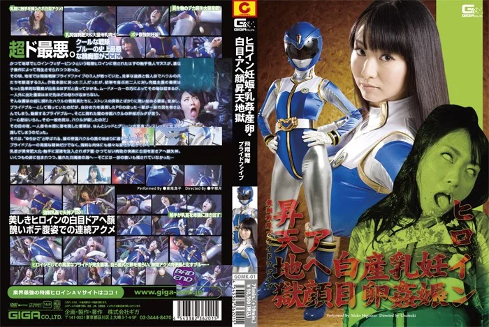 GOMK-01 ヒロイン妊娠・乳姦・産卵・白目・アヘ顔昇天地獄 飛翔戦隊プライドファイブ 東尾真子