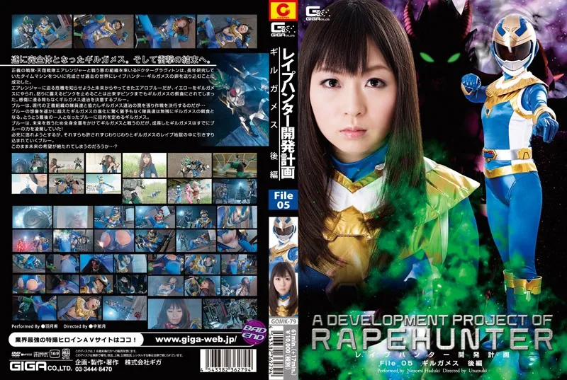 GOMK-79 レイプハンター開発計画 File_05 ギルガメス 後編 羽月希