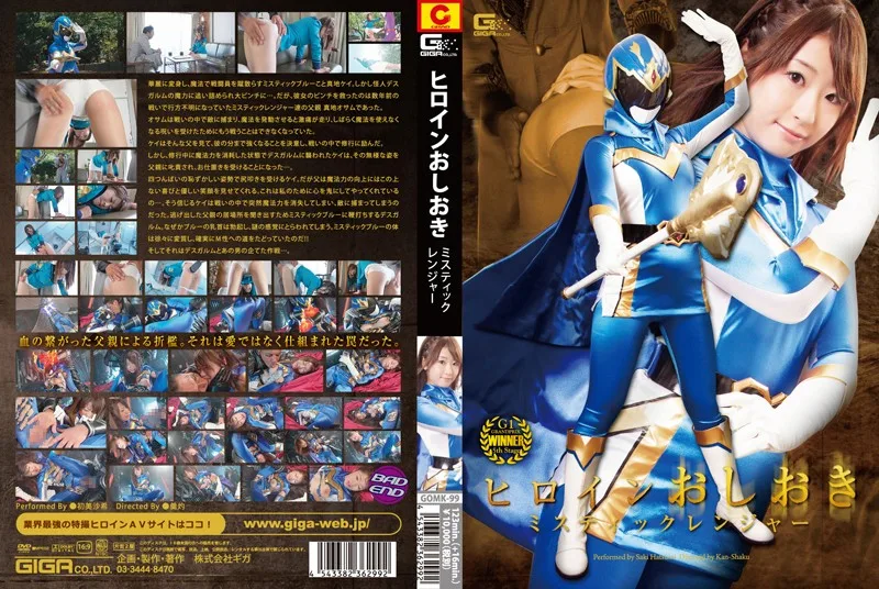 GOMK-99 ヒロインおしおき ミスティックレンジャー 初美沙希