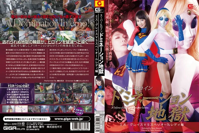 GVRD-03 スーパーヒロインドミネーション地獄 ミス・グレイスVSスペリオールレディ編 赤西涼
