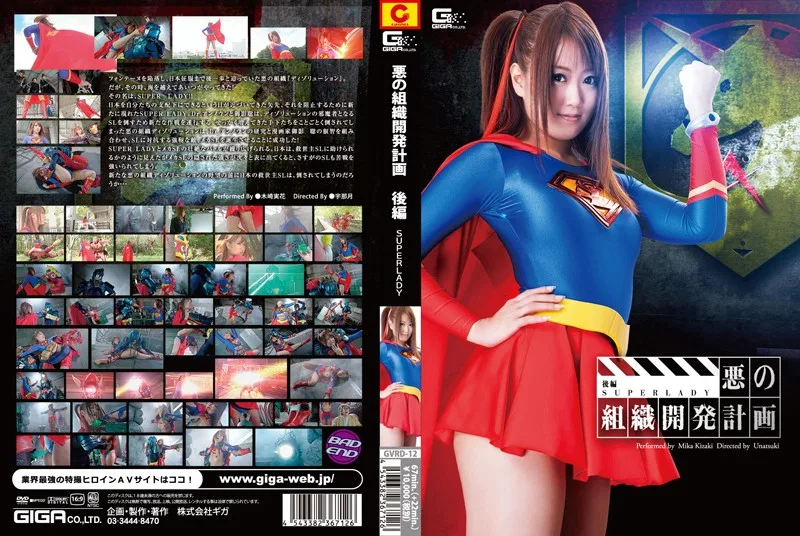 GVRD-12 悪の組織開発計画 後編 SUPERLADY 木崎実花