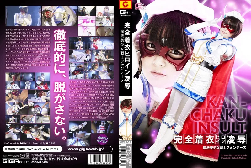 GVRD-13 完全着衣ヒロイン凌辱 魔法美少女戦士フォンテーヌ 桜咲ひな