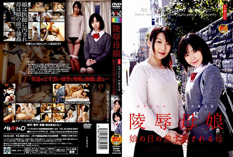 HAVD-428 陵辱母娘 娘の目の前で犯される母