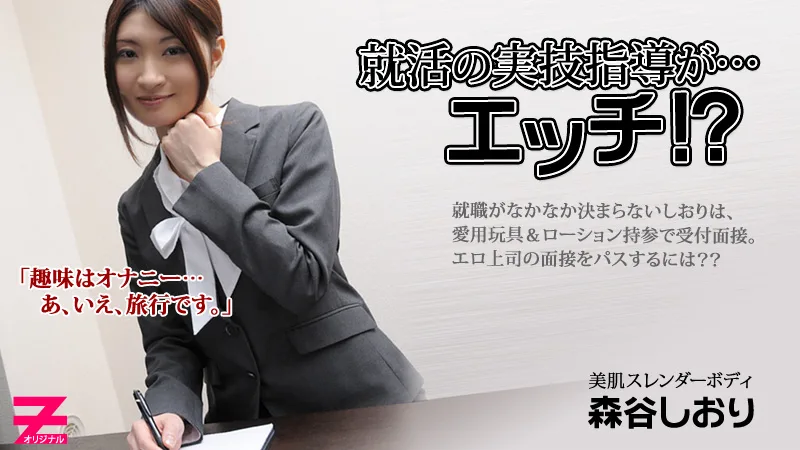 HEYZO-0060 森谷しおり 就活の実技指導が…エッチ！？