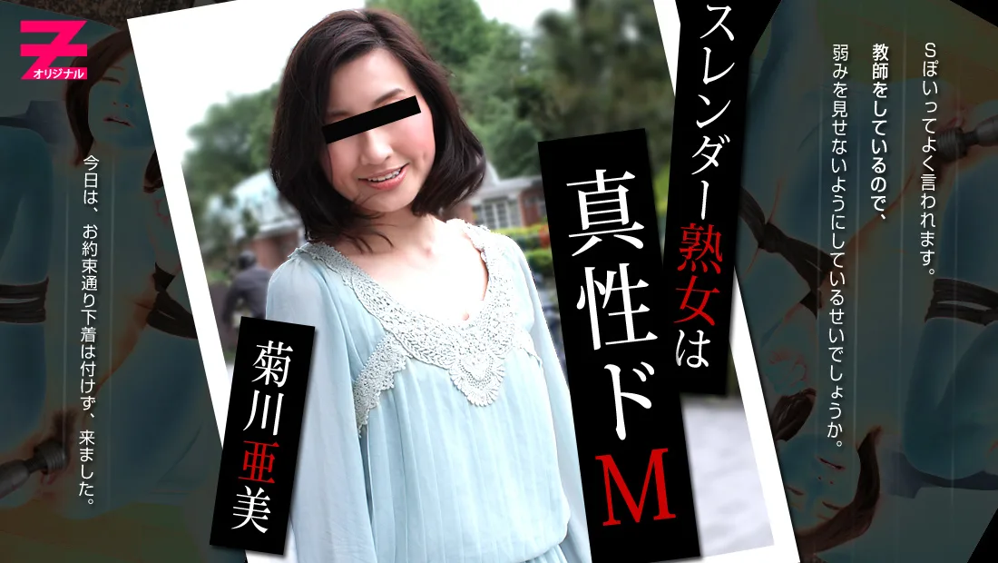 HEYZO-0098 菊川亜美 スレンダー熟女は真性ドM