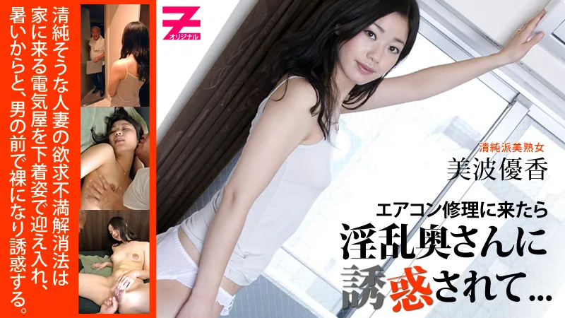 HEYZO-0103 美波優香 エアコン修理に来たら淫乱奥さんに誘惑されて...