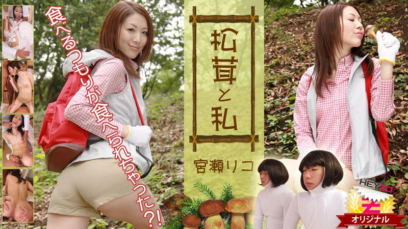 HEYZO-0121 宮瀬リコ 松茸と私～食べるつもりが食べられちゃった！？～
