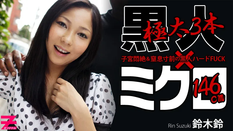 HEYZO-0248 鈴木鈴 ミクロ系美少女と３本の黒い巨肉棒～連続拡張中出し３連発～