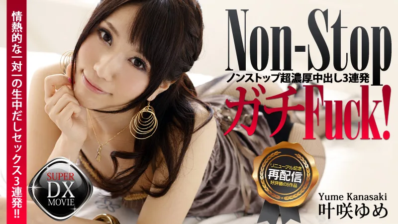 HEYZO-0258 叶咲ゆめ 全編ブッ通しFuck!絶世の美少女に超濃厚中出し3連発