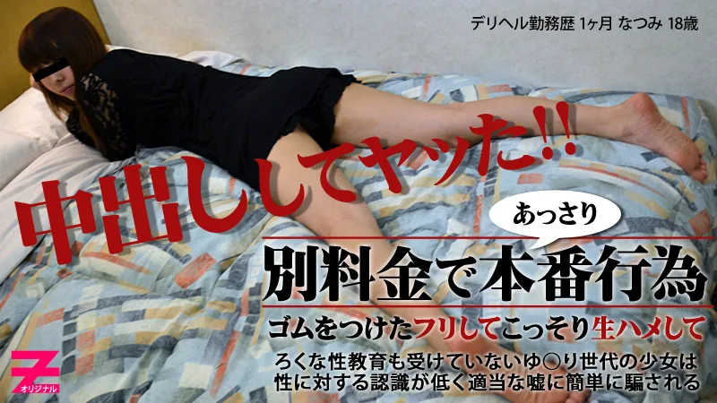 HEYZO-0268 高橋なつみ 美乳美尻のデリヘル嬢と本番交渉～ゴム渡されたけど生姦してヤった～