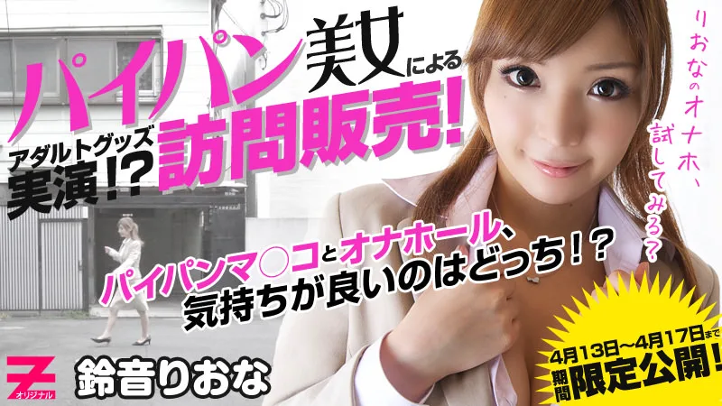 HEYZO-0291 鈴音りおな パイパン美女のアダルトグッズ訪問販売～りおなのオナホ、試してみる？～