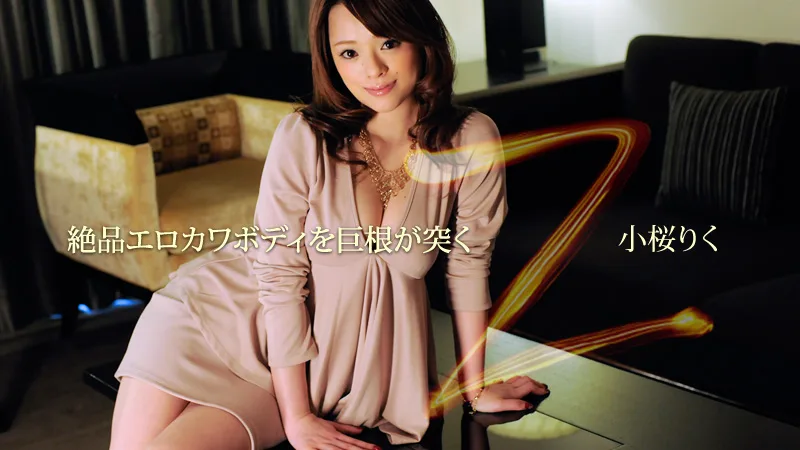 HEYZO-0301 小桜りく Z～絶品エロカワボディを巨根が突く～