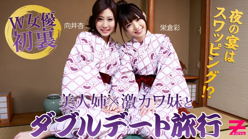 HEYZO-0312 栄倉彩 向井杏 激カワ姉妹とWデート旅行～夜の宴はスワッピング！？～