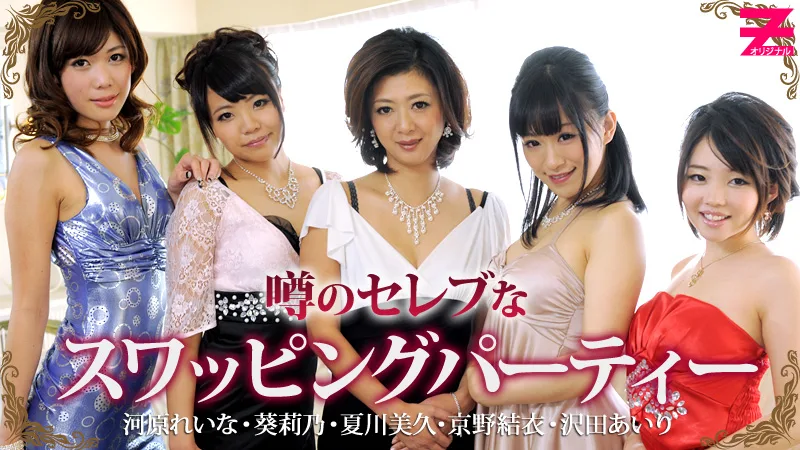 HEYZO-0313 夏川美久 京野結衣 河原れいな 葵莉乃 沢田あいり 酒池肉林地帯～噂のセレブなスワッピングパーティーに潜入～