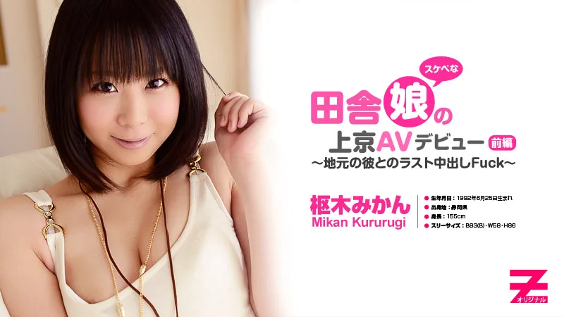 HEYZO-0324 枢木みかん 田舎のスケベ娘の上京AVデビュー 前編～地元の彼とラスト生中出しFuck～