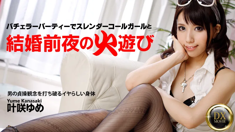 HEYZO-0334 叶咲ゆめ 結婚前夜のハッチャケパーティでスレンダー美女をハメたおす！