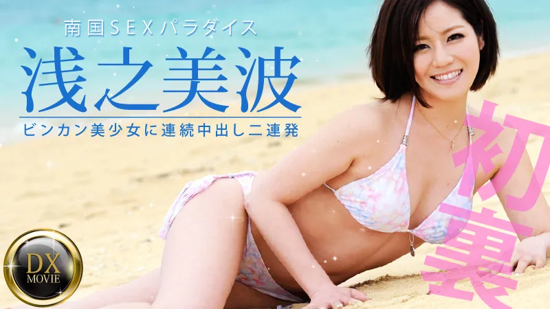 HEYZO-0381 浅之美波 ビンカン美少女に連続中出し2連発!