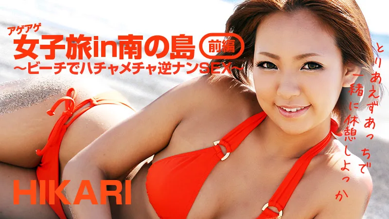 HEYZO-0404 HIKARI アゲアゲ女子旅in南の島 前編～ビーチでハッチャケ逆ナンSEX～