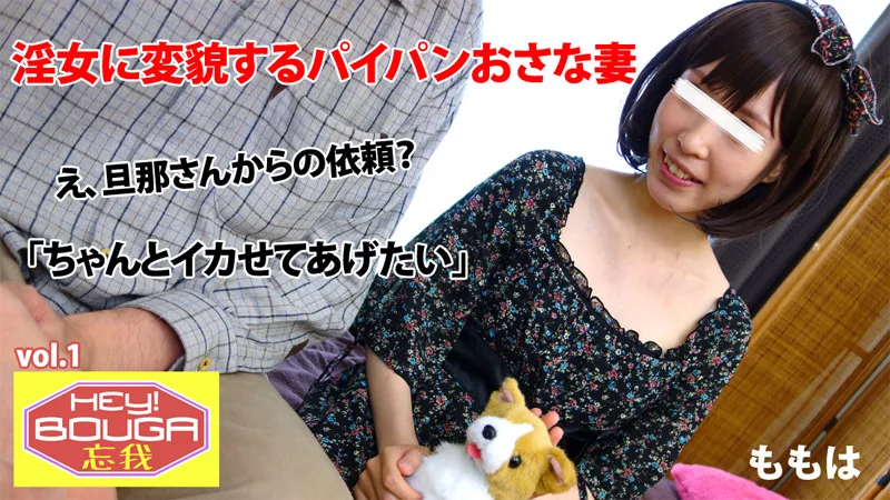 HEYZO-0409 ももは HEY!忘我 vol.1～淫女に変貌するパイパンおさな妻～