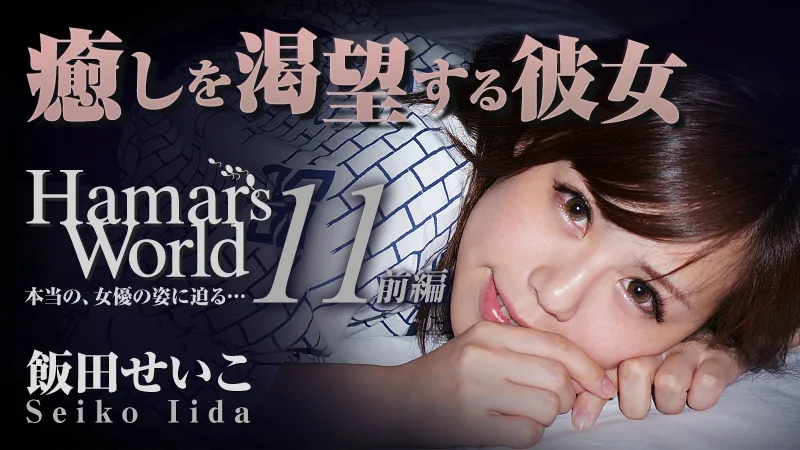 HEYZO-0460 飯田せいこ Hamar's World 11 前編～癒しを渇望する彼女～