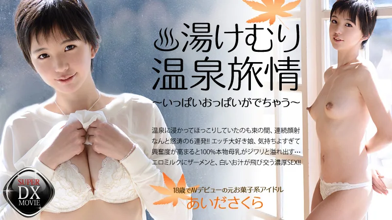 HEYZO-0467 あいださくら あいださくらの湯けむり温泉旅情～いっぱいおっぱいがでちゃう～
