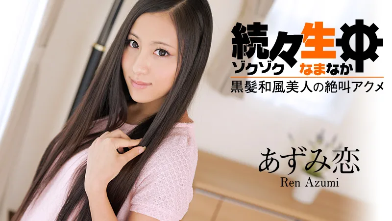 HEYZO-0469 あずみ恋 続々生中～黒髪和風美人の絶叫アクメ～