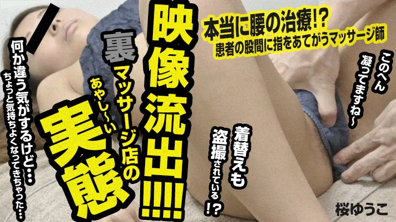 HEYZO-0473 桜ゆうこ 映像流出！裏マッサージ店のあやしい実態