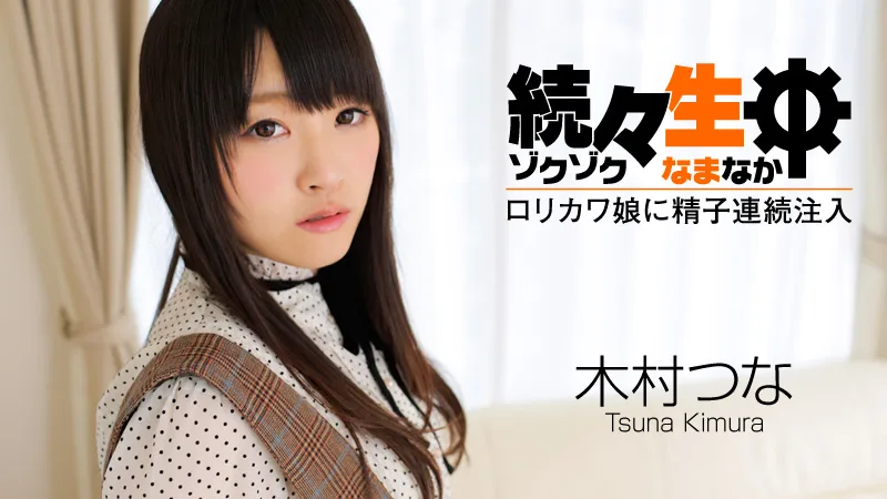HEYZO-0492 木村つな 続々生中～ロリカワ娘に精子連続注入～