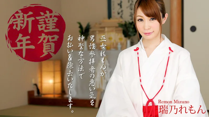 HEYZO-0500 瑞乃れもん 謹賀新年！巫女が腰をフリフリお仕えします