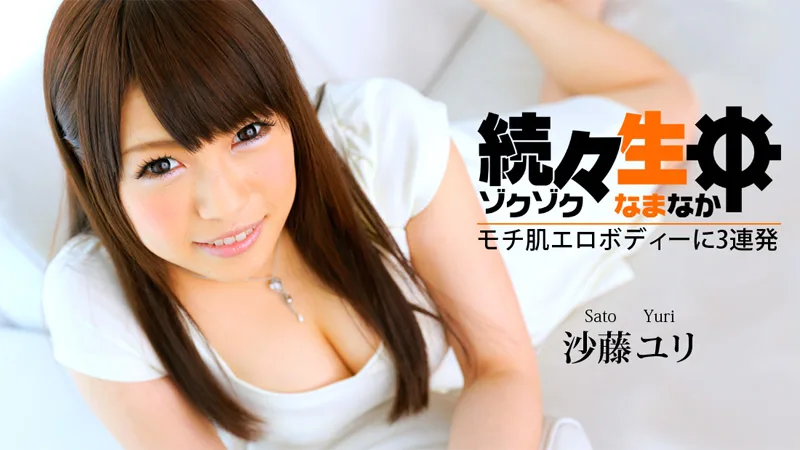 HEYZO-0502 沙藤ユリ 続々生中～モチ肌エロボディーに3連発～