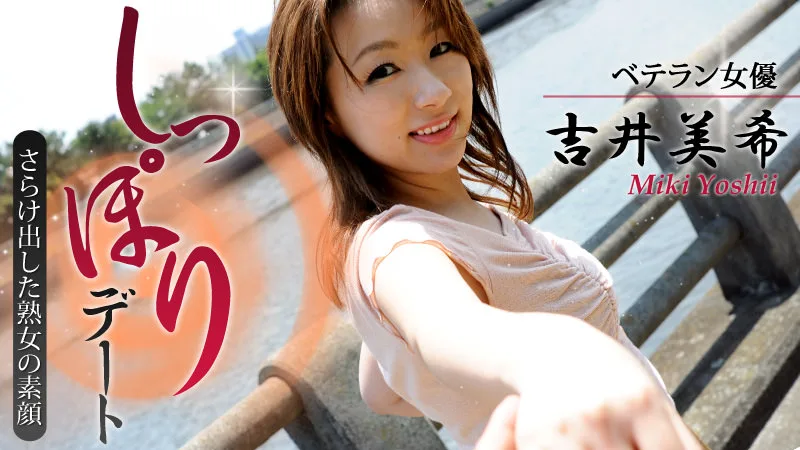 HEYZO-0550 吉井美希 女優・吉井美希としっぽりデート～さらけ出した熟女の素顔～