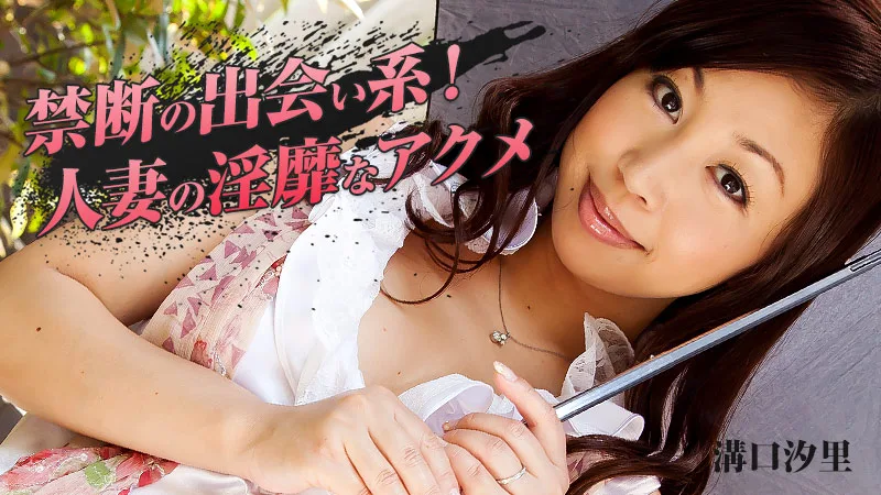HEYZO-0620 溝口汐里 禁断の出会い系！人妻の淫靡なアクメ