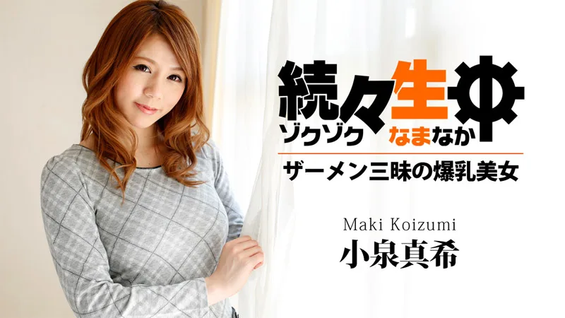 HEYZO-0658 小泉真希 続々生中～ザーメン三昧の爆乳美女～