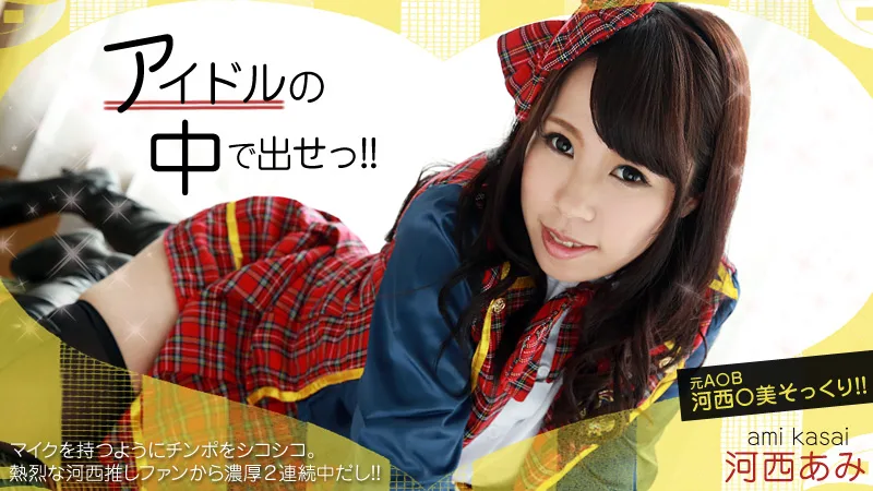 HEYZO-0667 河西あみ(来栖千夏) アイドルの中で出せ！