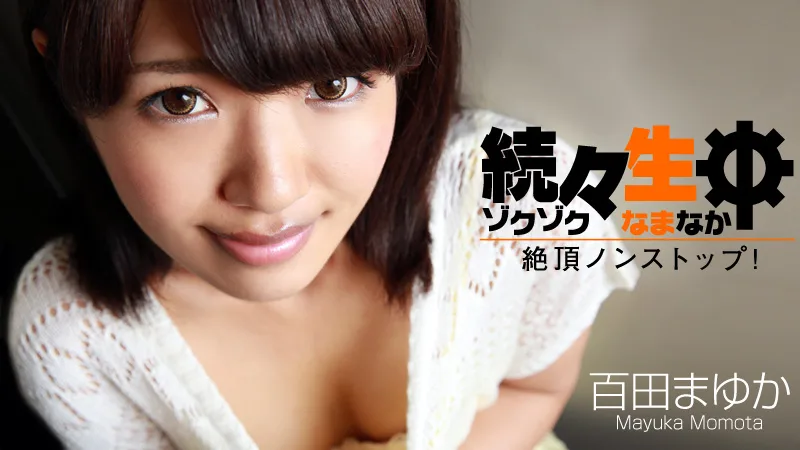 HEYZO-0697 百田まゆか(桐原さとみ) 続々生中～絶頂ノンストップ！～