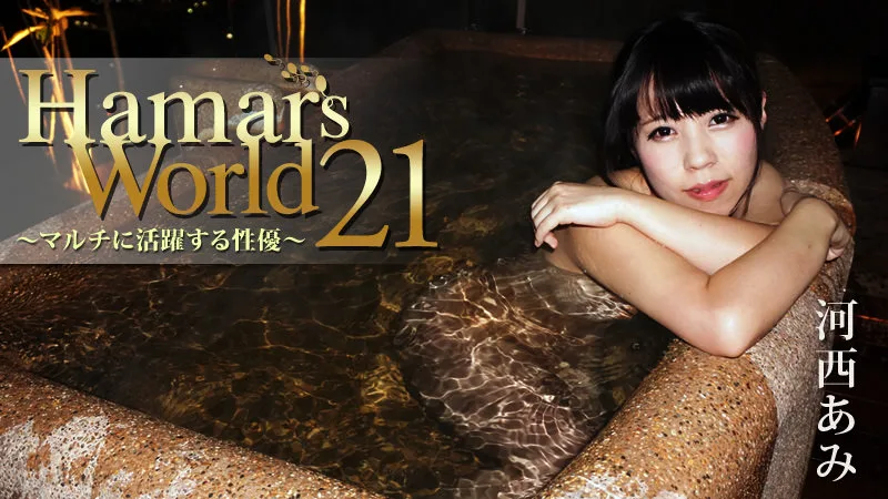 HEYZO-0847 河西あみ(来栖千夏) Hamar's World 21～マルチに活躍する性優～