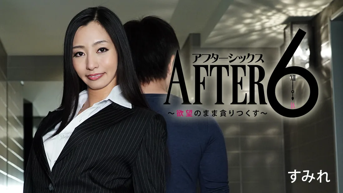 HEYZO-0857 すみれ アフター6～欲望のまま貪りつくす～