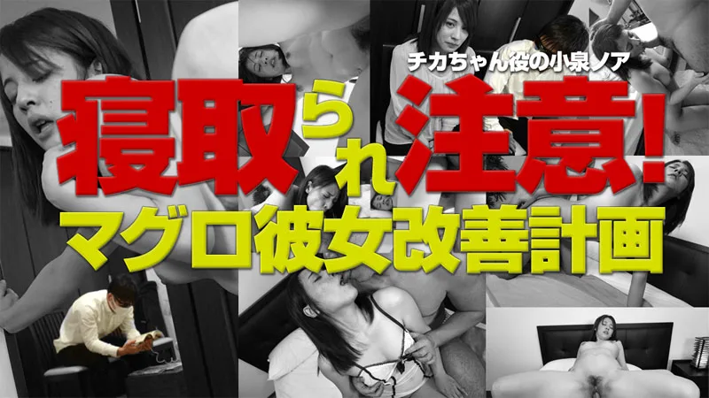 HEYZO-0921 小泉ノア【こいずみのあ】 寝取られ注意！マグロ彼女改善計画