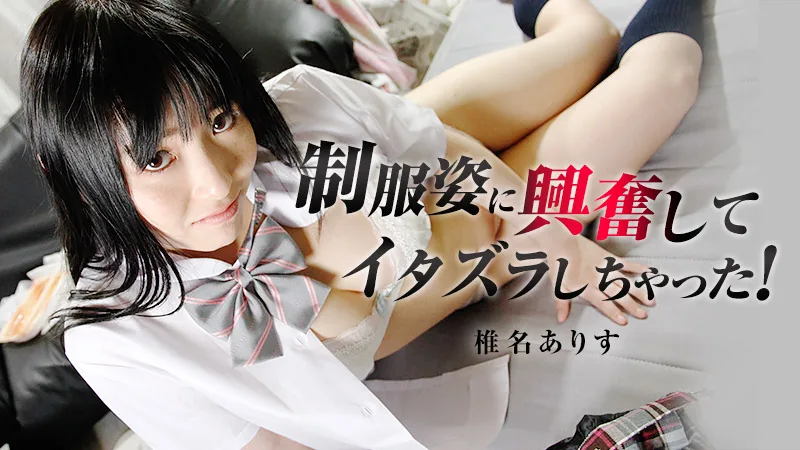 HEYZO-0956 椎名ありす【しいなありす】 制服姿に興奮してイタズラしちゃった！