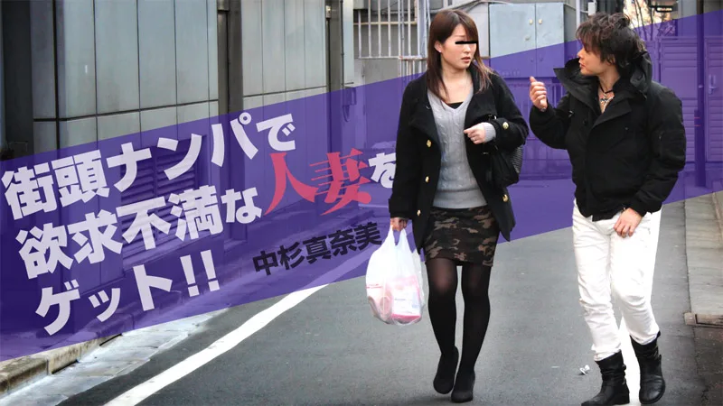 HEYZO-0958 中杉真奈美【なかすぎまなみ】 街頭ナンパで欲求不満な人妻をゲット！！
