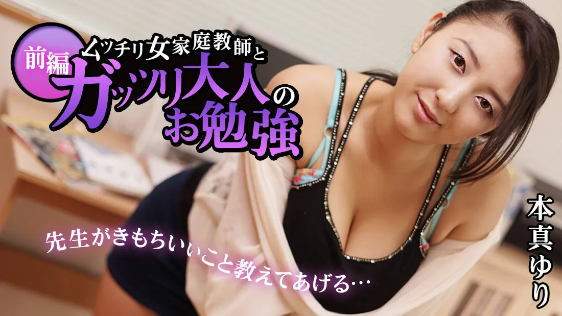 HEYZO-1025 本真ゆり【ほんまゆり】 ムッチリ女家庭教師とガッツリ大人のお勉強 前編