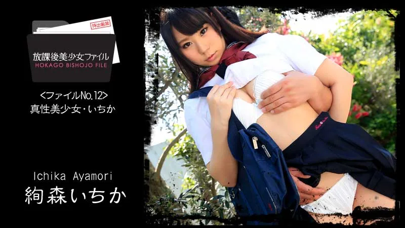 HEYZO-1060 絢森いちか【あやもりいちか】 放課後美少女ファイル No.12～真性美少女・いちか～