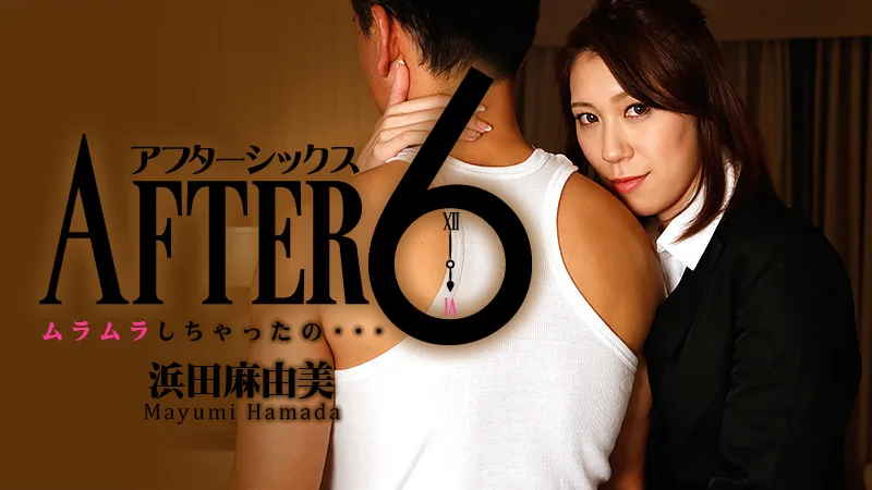HEYZO-1062 浜田麻由美【はまだまゆみ】 アフター6～ムラムラしちゃったの。。。～