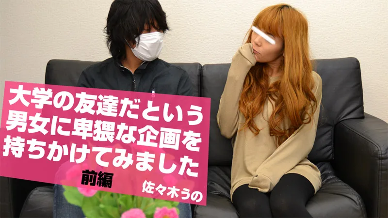 HEYZO-1091 佐々木うの【ささきうの】 大学の友達だという男女に卑猥な企画を持ちかけてみました 前編
