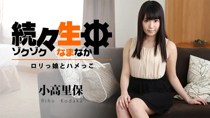 HEYZO-1194 小高里保【こだかりほ】 続々生中～ロリっ娘とハメっこ～